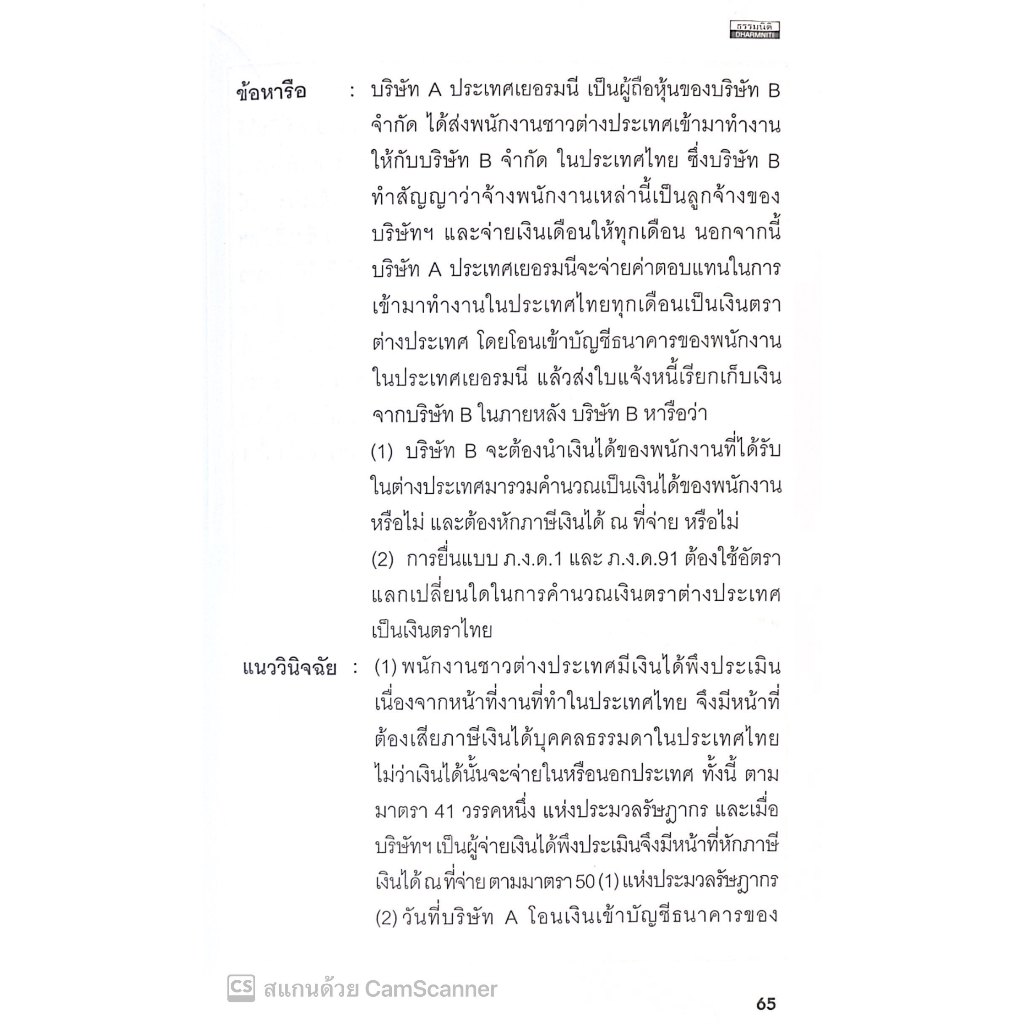 เจาะลึกภาระภาษีและการวางแผนภาษีคนต่างชาติเข้ามาทำงานในประเทศไทย คนไทยไปทำงานในต่างประเทศ /ผศ.ดุลยลักษณ์ ตราชูธรรม