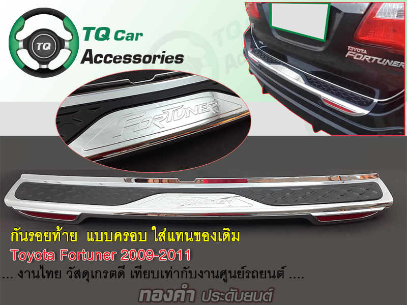 กันรอยท้าย แผ่นครอบกันชนท้าย TOYOTA FORTUNER ปี2009-2011 งานไทยแท้ ตรงรุ่น