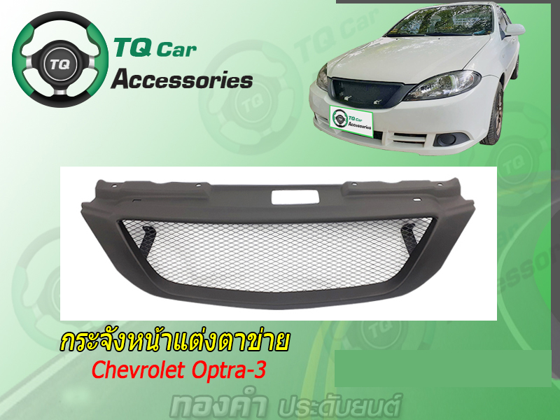 กระจังหน้า CHEVROLET OPTRA-3 ปี2008-2010 สีดำด้าน