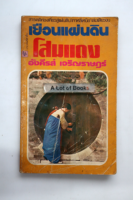 เยือนแผ่นดินโสมแดง