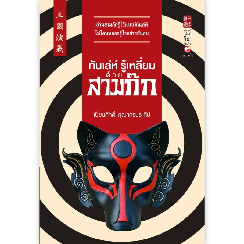 หนังสือ ทันเล่ห์ รู้เหลี่ยม ด้วยสามก๊ก ผู้เขียน: เปี่ยมศักดิ์ คุณากรประทีป สำนักพิมพ์ สุขภาพใจ