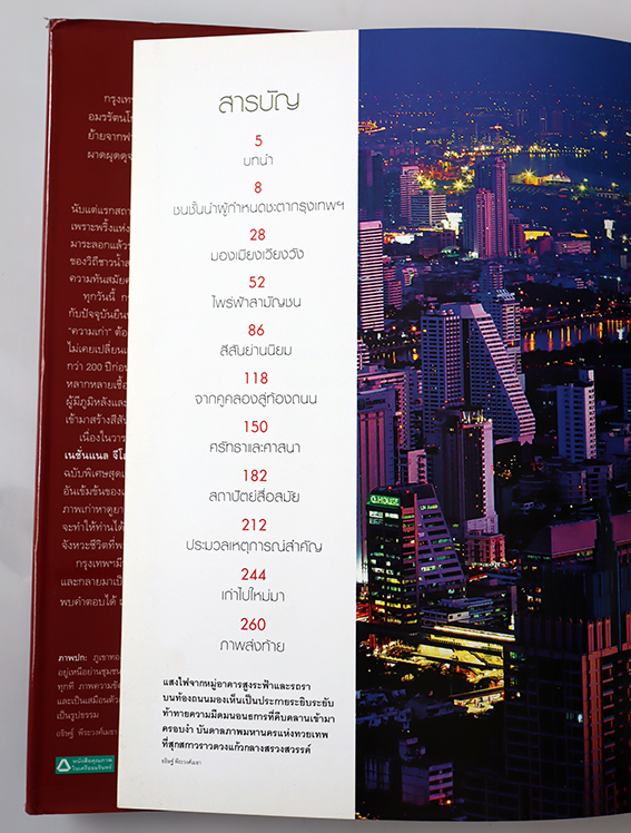 Bangkok 230 ปี มหานครหลากชีวิต