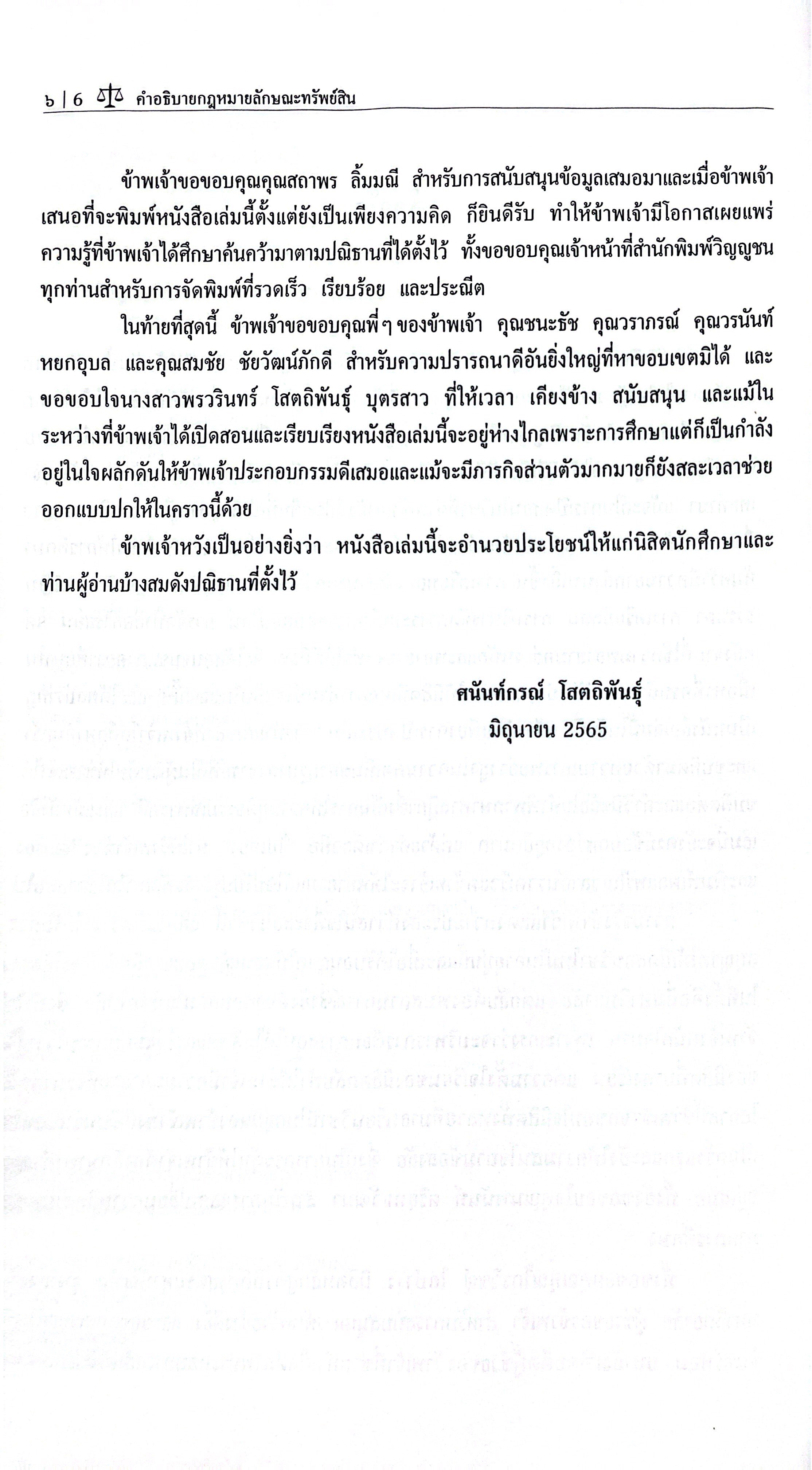 คำอธิบาย กฎหมายลักษณะ ทรัพย์สิน / โดย : ศ.ดร.ศนันท์กรณ์ โสตถิพันธ์ุ
