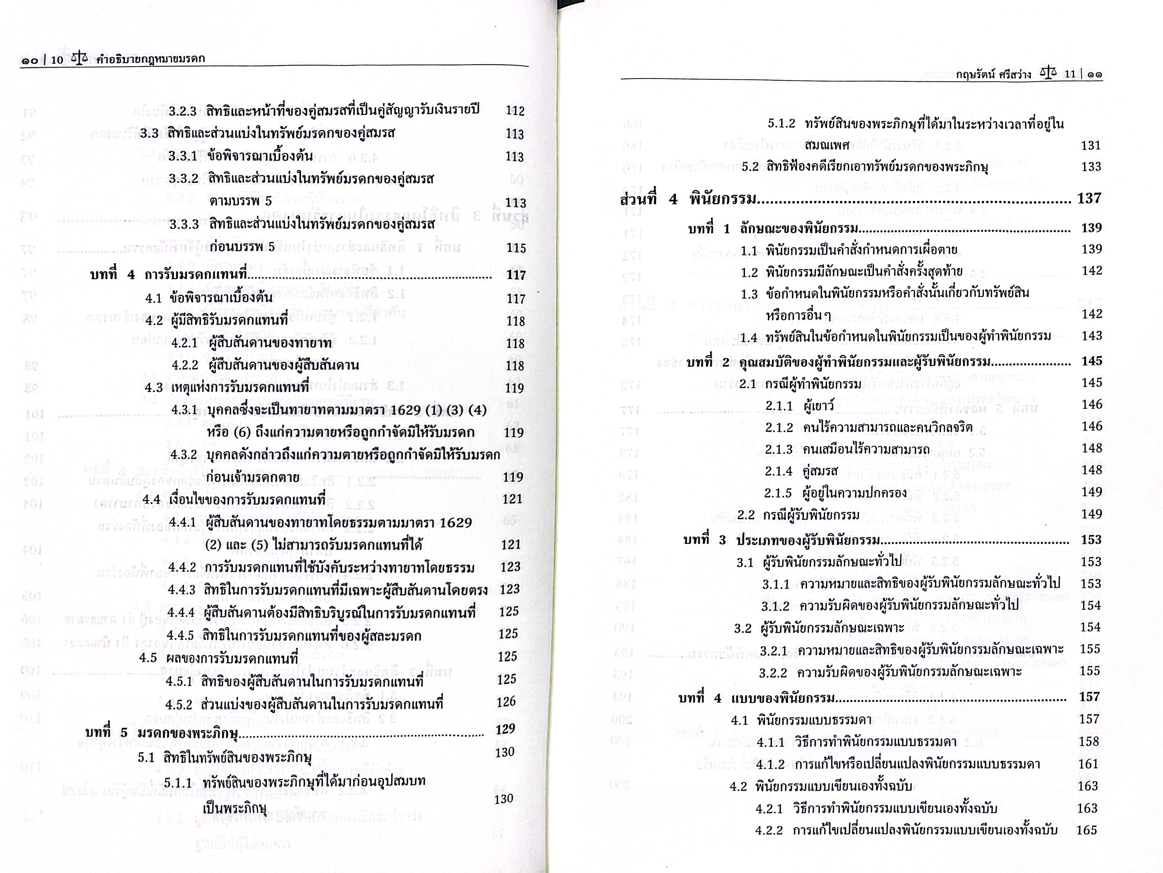 (ห่อปก) คำอธิบาย กฎหมายมรดก (ผศ.ดร.กฤษรัตน์ ศรีสว่าง) ปีที่พิมพ์ : มิถุนายน 2568 (ครั้งที่ 7)