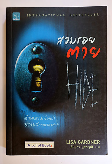 สวมรอยตาย