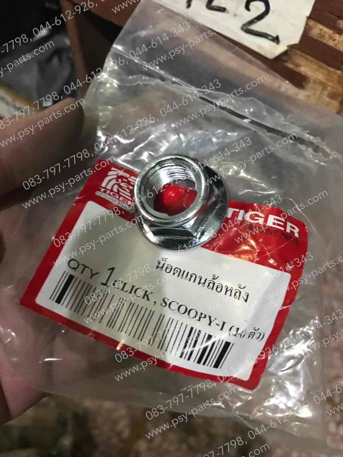 น็อตตัวเมียแกนล้อหลัง CLICK, CLICK 125-I, AEROX, AIRBLADE, FILANO 125, GRAND FILANO, FINO 125, FREE GO, HAYATE, JELATO, LEXI 125, MIO 125, MIO 125-I, MOOVE, NMAX, NSR 150, PCX 125, PCX 150, QBIX, SCOOPY-I, SKYDRIVE, STEP, TZM, TZR