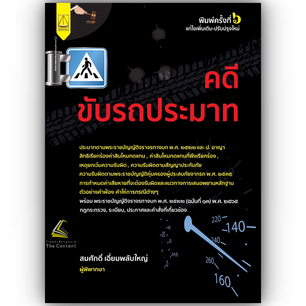 คดีขับรถประมาท / สมศักดิ์ เอี่ยมพลับใหญ่ / ปีที่พิมพ์ : มิถุนายน 2567 (ครั้งที่ 6)