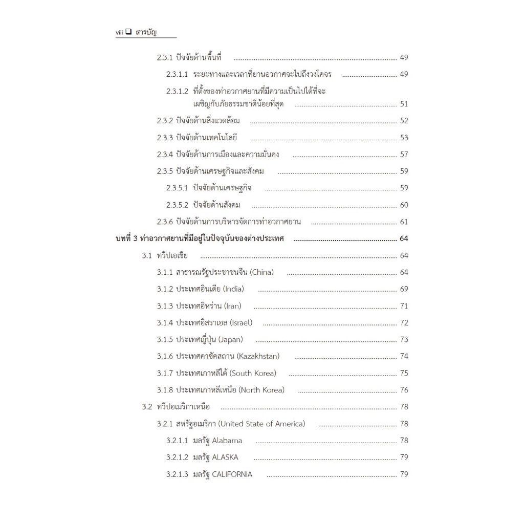 ท่าอวกาศยานประตูแห่งโอกาสของประเทศไทย / โดย : รศ.ดร.ชูเกียรติ น้อยฉิม / ปีที่พิมพ์ : ตุลาคม 2567 (ครั้งที่ 1)