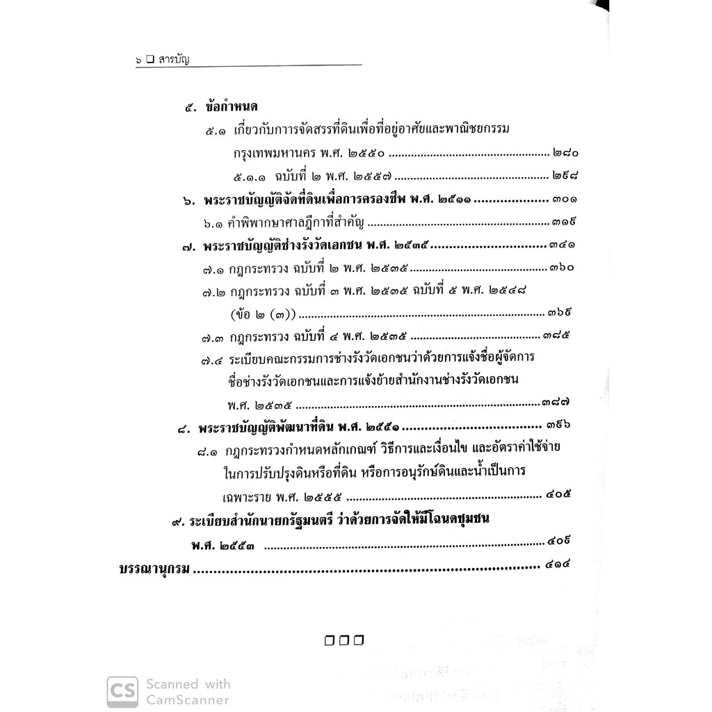 กฎหมายการจัดสรรที่ดิน การจัดที่ดินเพื่อการครองชีพ การพัฒนาที่ดิน และช่างรังวัดเอกชน(สมศักดิ์ เอี่ยมพลับใหญ่)