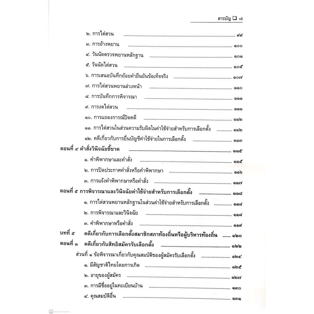 (แถมปกใส) คดีเลือกตั้งท้องถิ่น และ วิธีพิจารณาคดีเลือกตั้งท้องถิ่น (ขวัญชัย เผ่าเต็ม) ปีที่พิมพ์ : พฤศจิกายน 2564