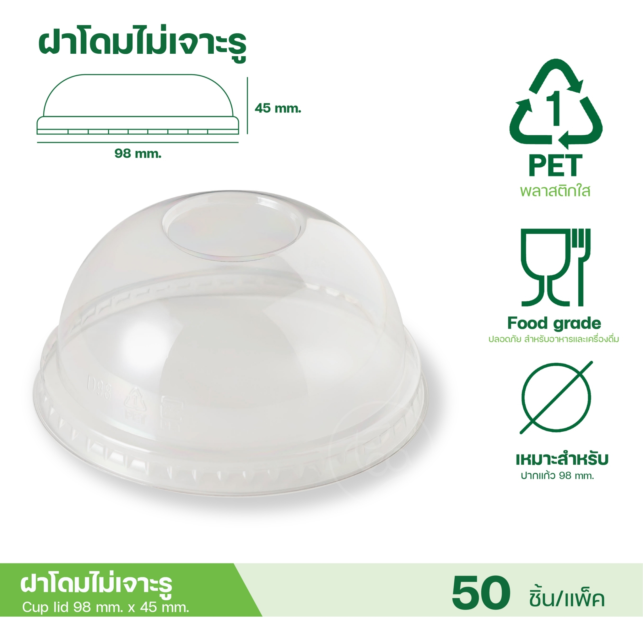 [98MM] ฝาโดม ฝาชาชีส ฝาเรียบ ฝาฮาฟ ฝายกดื่ม ฝาเจาะรู ไม่เจาะรู ฝาปิดแก้ว พลาสติก ปาก98 50ชิ้น/แถว