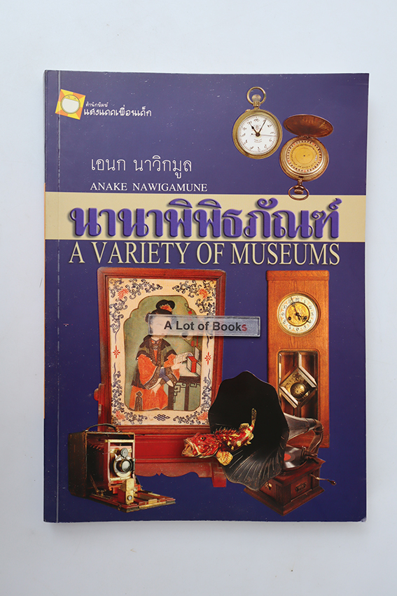 นานาพิพิธภัณฑ์
