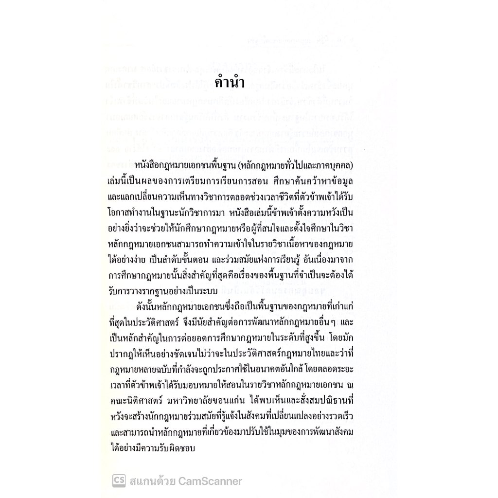 กฎหมายเอกชนพื้นฐาน (หลักกฎหมายทั่วไปและภาคบุคคล) โดย : อ.แทนรัฐ คุณเงิน ปีที่พิมพ์ : พฤศจิกายน 2567 (ครั้งที่ 10)