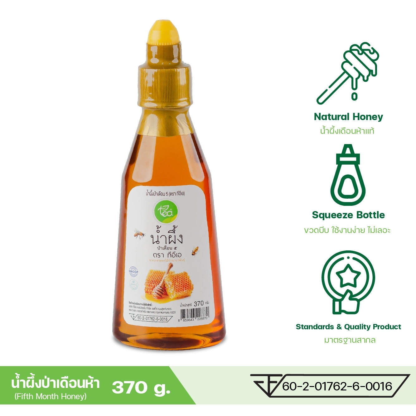 น้ำผึ้งแท้ ขวดบีบ 370 กรัม น้ำผึ้งเดือนห้า น้ำผึ้งเกสรดอกไม้ น้ำผึ้ง ขวดบีบ Fifth Month Honey ตรา ทีอีเอ
