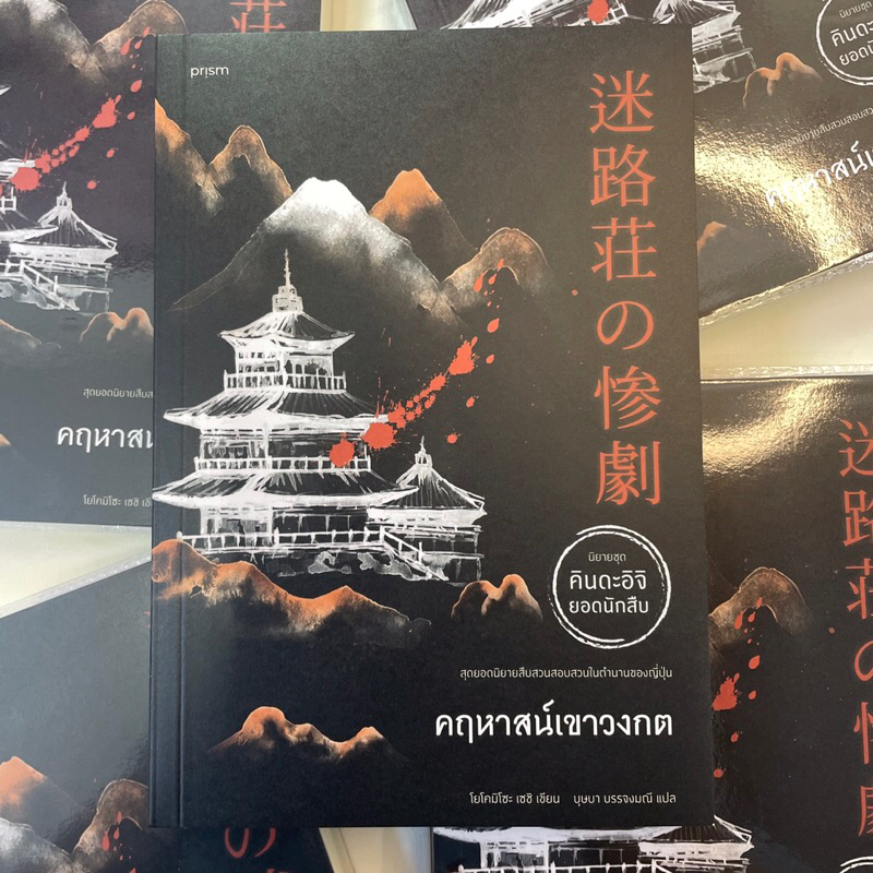 คฤหาสน์เขาวงกต /ผู้เขียน: โยโคมิโซะ เซซิ /สำนักพิมพ์: prism publishing