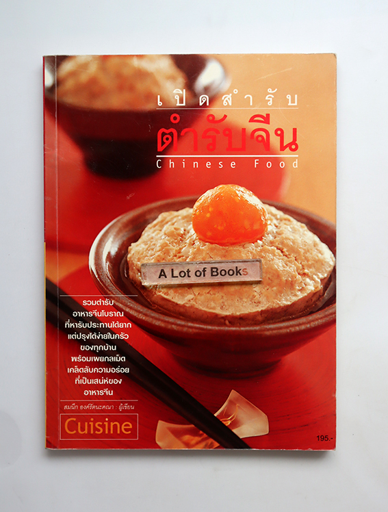 เปิดสำรับตำรับจีน