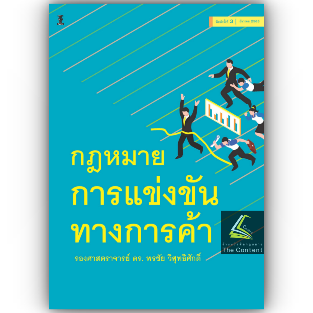 กฎหมายการแข่งขันทางการค้า (รศ.ดร.พรชัย วิสุทธิศักดิ์) ปีที่พิมพ์ : ธันวาคม 2566 (ครั้งที่ 3)