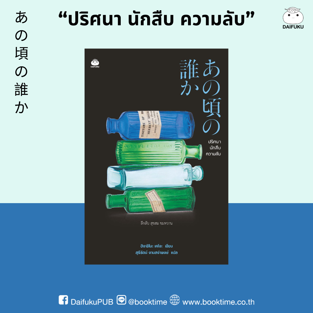 หนังสือ ปริศนา นักสืบ ความลับ ผู้แต่ง: ฮิงาชิโนะ เคโงะ สำนักพิมพ์ ไดฟุกุ นิยายแปล สืบสวนสอบสวน วรรณกรรมญี่ปุ่น หักมุม