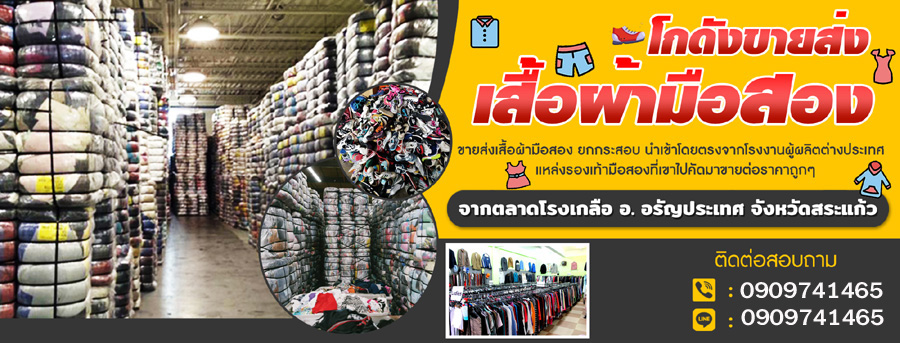 ขายส่งเสื้อผ้ารองเท้ามือสอง
