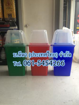 ถังขยะแยกประเภท ถังสี ฝาใส 40 ลิตร