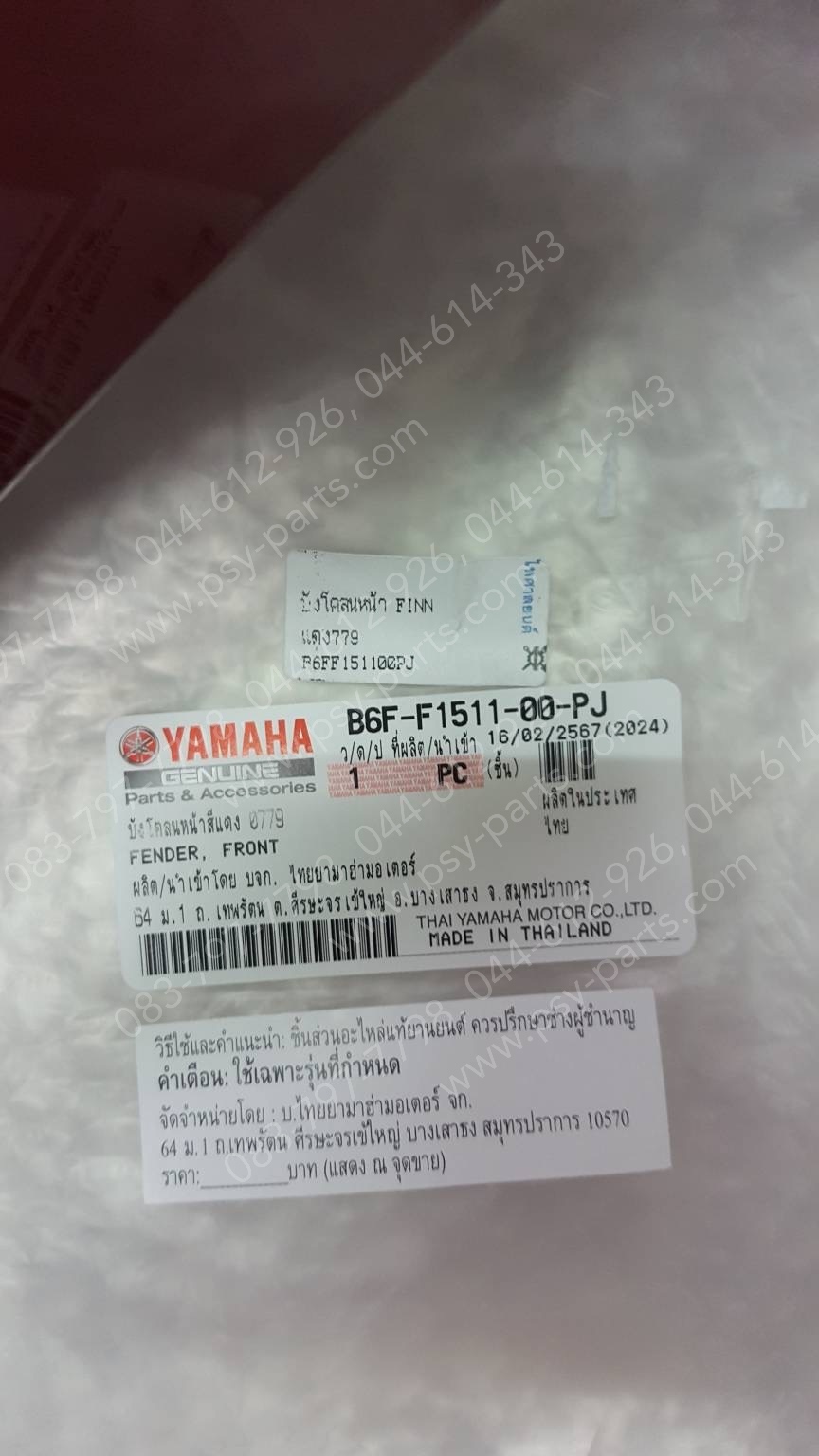 บังโคลนหน้า FINN แท้ๆ สีแดง (779) B6F-F1511-00-PJ