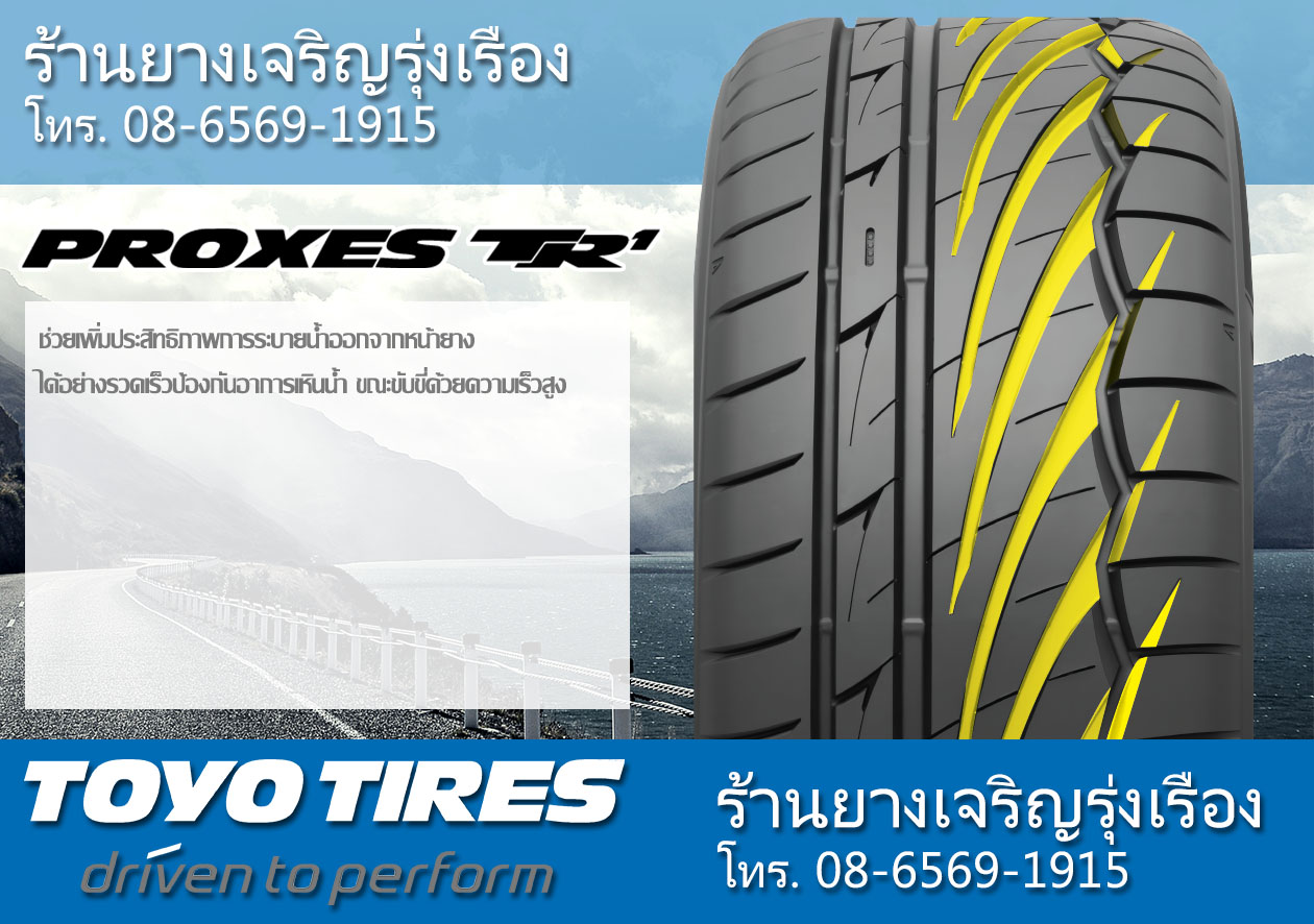 ยาง TOYO PROXES TR1 ดีไหม