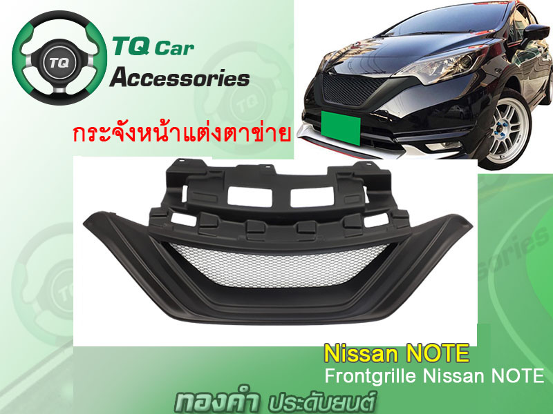 กระจังหน้าNissan Note กระจังหน้าแต่งตาข่าย