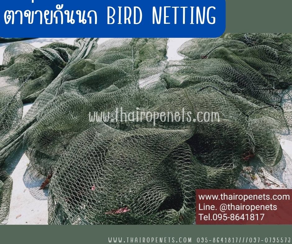 ตาข่ายกันนกดักนก bird netting เชือกหนา 1.3 มิล ตาข่ายโรงงานอุตสาหกรรม กั้นช่องลม กันนกเข้าอาคาร ป้องกันสัตย์