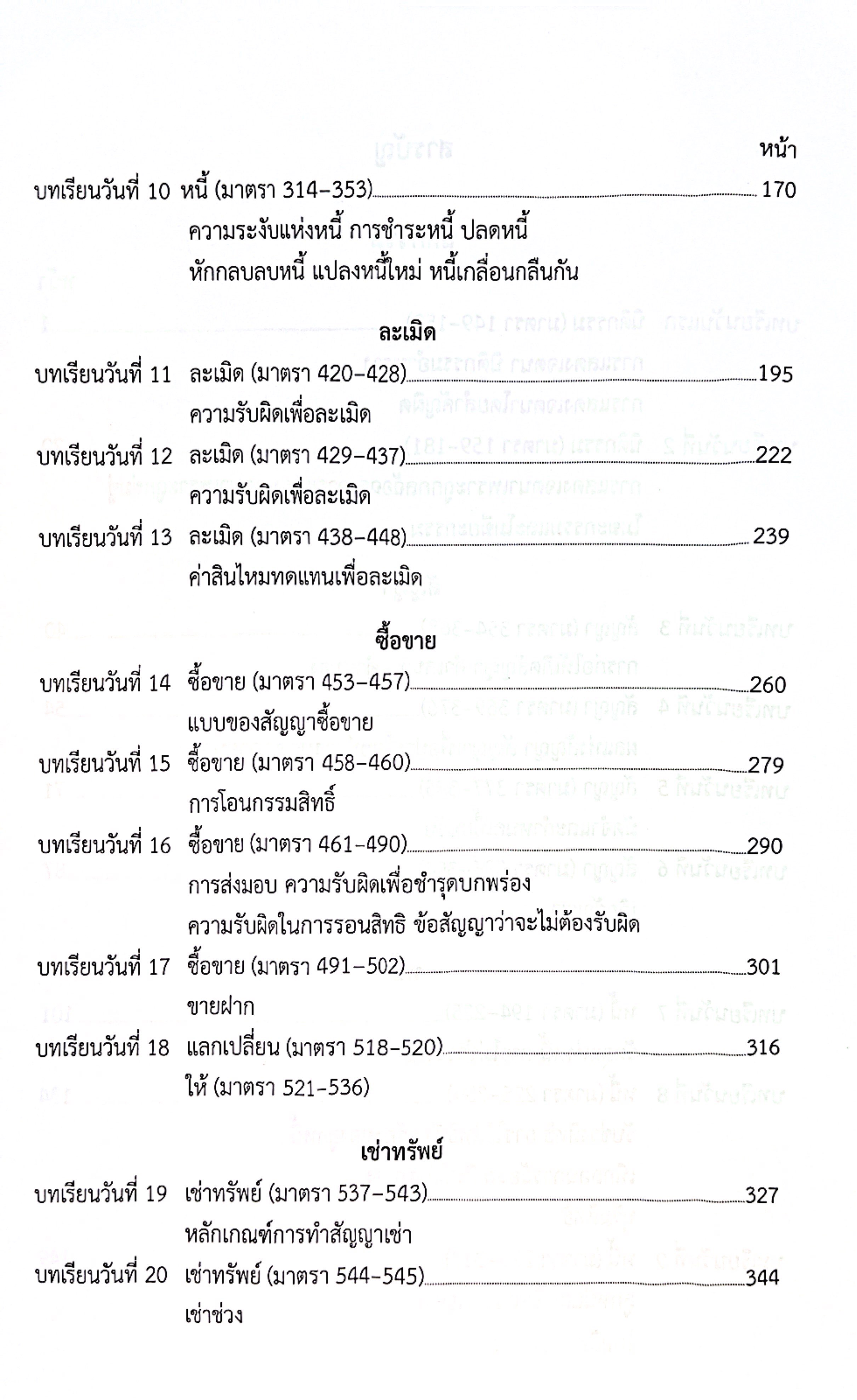(แพงกว่าราคาปก)แม่นหลัก แพ่ง คู่มือเตรียมสอบ เนติบัณฑิต อัยการผู้ช่วย ผู้ช่วยผู้พิพากษา โดย : เมธา จันทร์ชื่น