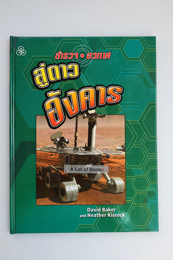 หนังสือชุด สำรวจอวกาศ