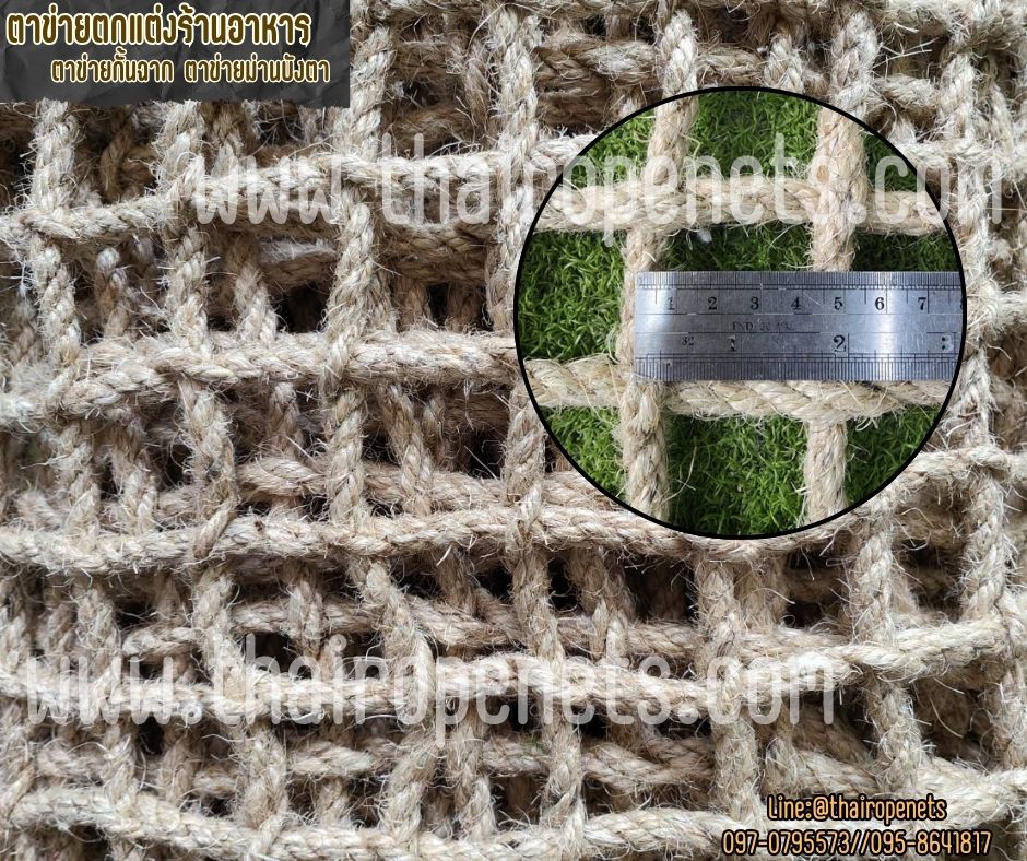 ตาข่ายตกแต่งคาเฟ่ ตกแต่งร้านอาหาร เชือกมะนิลาแท้หนา 10 มิล ช่องตา 5x5 cm.ถักแบบไร้ปม ช่องตาสี่เหลี่ยมทันสมัย รับทำตามขนาดที่ต้องการ