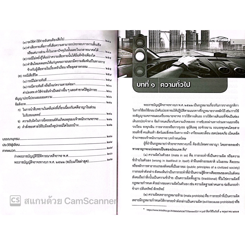 พระราชบัญญัติจราจรทางบก พ.ศ.2522 (ฉบับปัจจุบัน) ฉบับปฏิบัติงาน ประกอบด้วยกฎกระทรวง ข้อบังคับ และ ฎีกา / ประทีป /พศ 2565