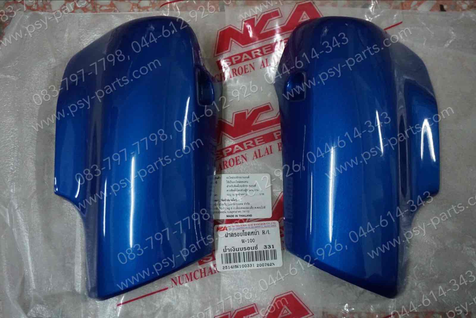 ฝาข้างโช้คหน้า WAVE, WAVE 110 (T) สีน้ำเงิน (PB331)