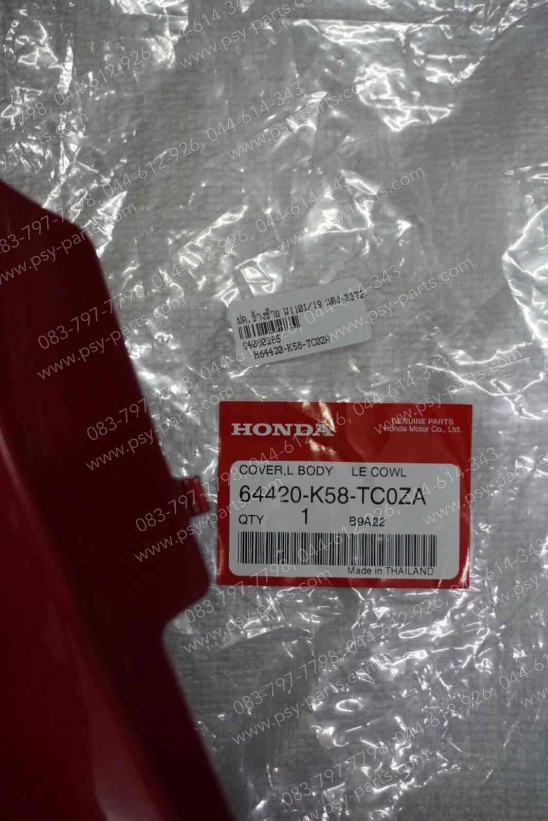 ฝาครอบข้างซ้าย WAVE 110-I/19 แท้ๆ สีแดง (R372) 64420-K58-TC0ZA