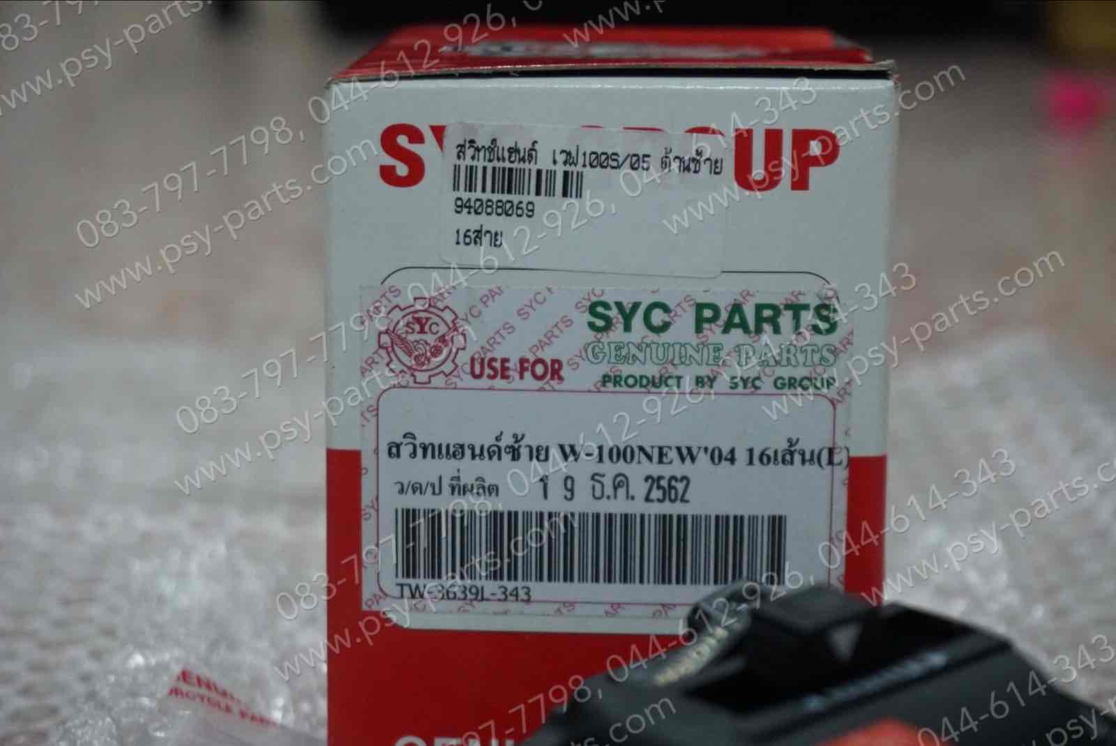 สวิทช์แฮนด์ WAVE 100S/05 (T) ด้านซ้าย 16 สาย