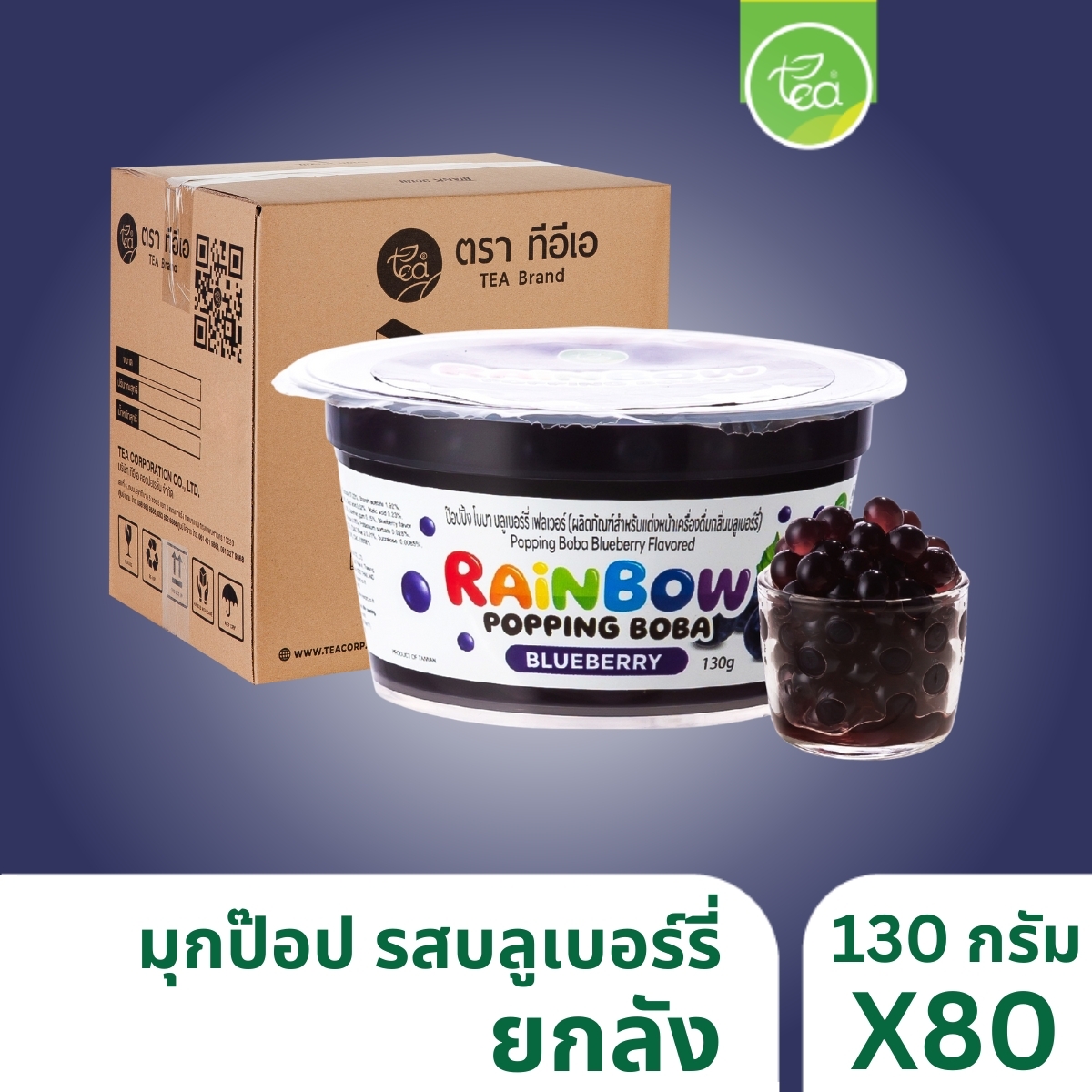[ยกลัง 80 กระปุก] มุกป๊อป ไข่มุกป๊อป บลูเบอร์รี่ 130 กรัม เรนโบว์ป๊อบปิ้ง ป๊อปปิ้งโบบา เม็ดป๊อป Rainbow Popping Boba ตรา ทีอีเอ