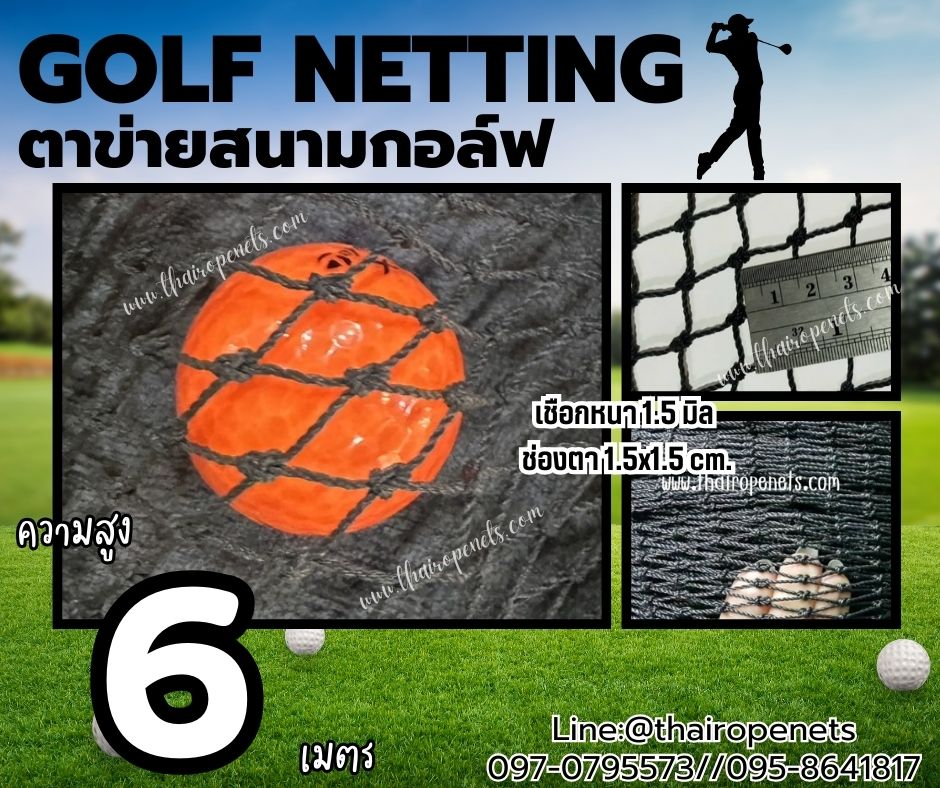 อวนตาขายซ้อมกอล์ฟ Golf netting ความสูง 6 เมตร ขนาด 1.5 mm. ช่องตา 1.5x1.5 cm.กดเลือกความยาวตามต้องการได้เลย