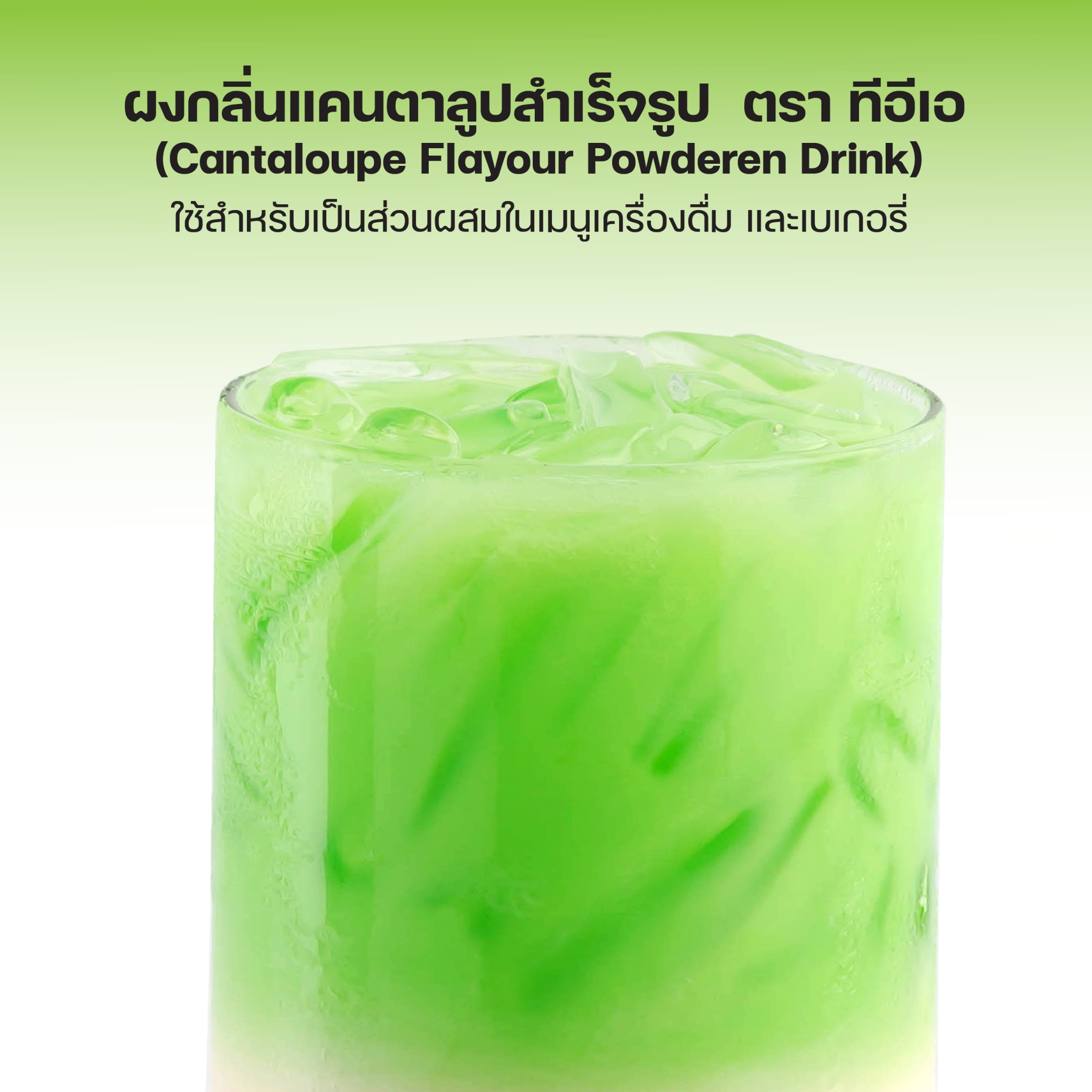 ผงแคนตาลูป สำเร็จรูป พร้อมชง 500 กรัม Cantaloupe ผงกลิ่นแคนตาลูป ผงชานมไข่มุก ผงชง ผงเครื่องดื่ม