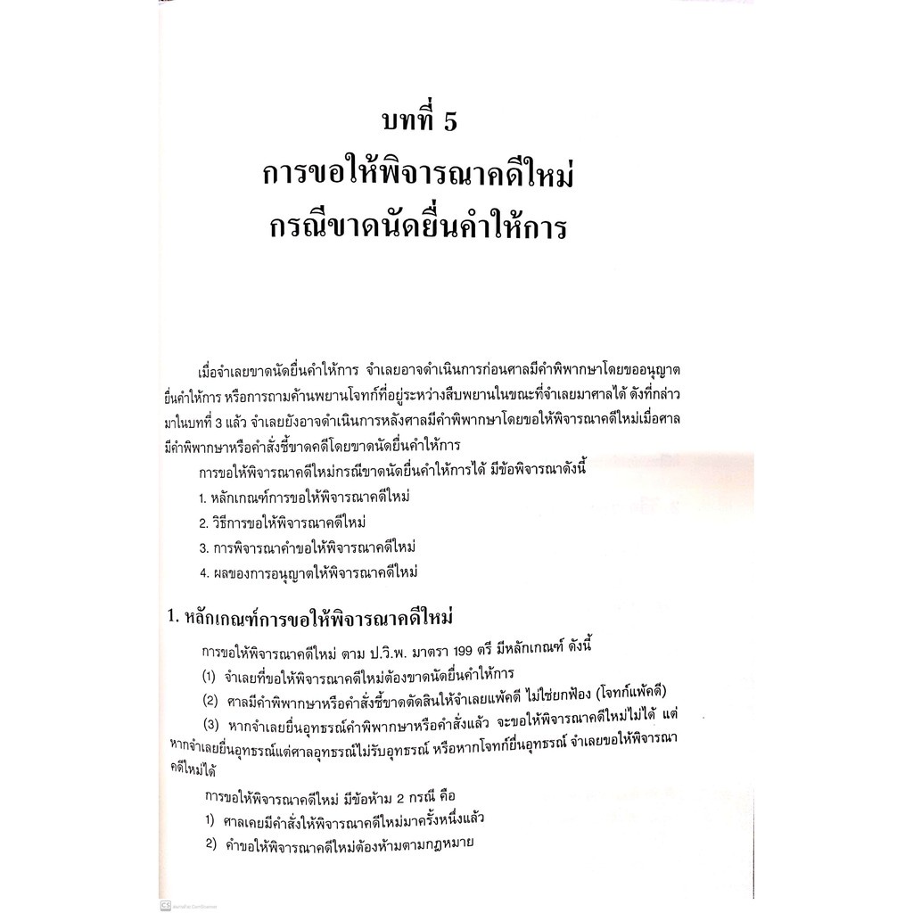 คำอธิบาย การพิจารณาโดยขาดนัด ตามป.วิ.แพ่ง ภาค 2 ลักษณะ 2 วิธีพิจารณาวิสามัญในศาลชั้นต้น หมวด 2 (อาจารย์ ดร.สมบัติ พฤฒิพง