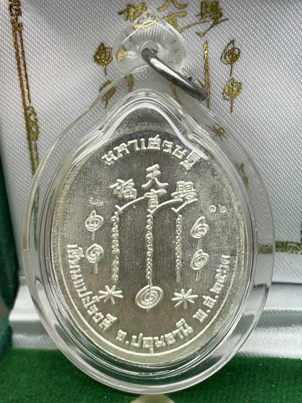 ๑ใน ๔๙ เหรียญเซียนแปะโรงสี รุ่นมหาเศรษฐี วัดวิมุตยาราม บางพลัด กรุงเทพฯ เนื้อเงิน หน้ากากทองคำ หมายเลข ๑๒ เลี้ยมกันน้ำ