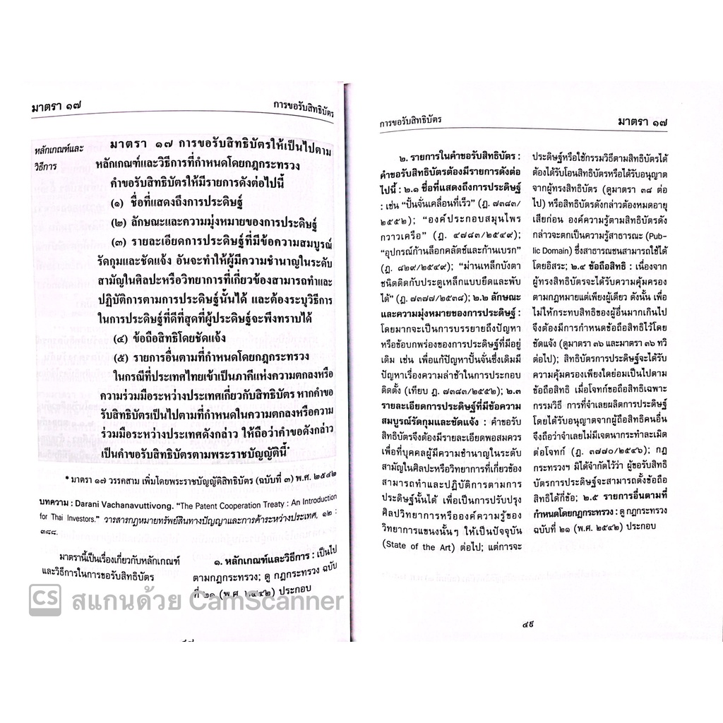 พระราชบัญญัติสิทธิบัตร พ.ศ.2522 (แก้ไขเพิ่มเติม พ.ศ. 2562) ฉบับอ้างอิง / โดย : มณฑล อรรถบลยุคล ปีที่พิมพ์ : กรกฎาคม 2565