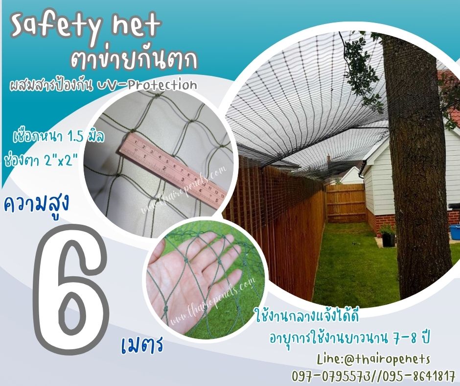 ตาข่ายกันตก Safety Net ความสูง 6 เมตร เชือกหนา 1.5 มิล ช่องตา 2x2 นิ้ว ผสมสารป้องกัน UV กดเลือกความยาวตามต้องการได้เลย