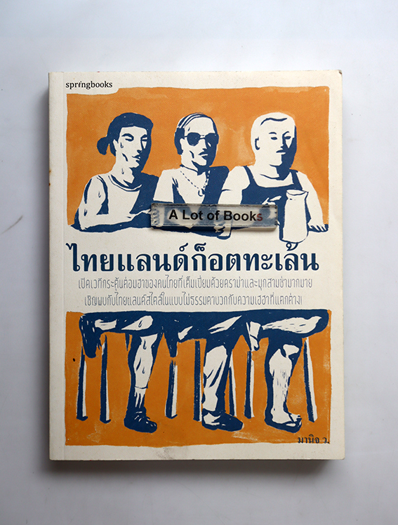 ไทยแลนด์ก็อตทะเล้น