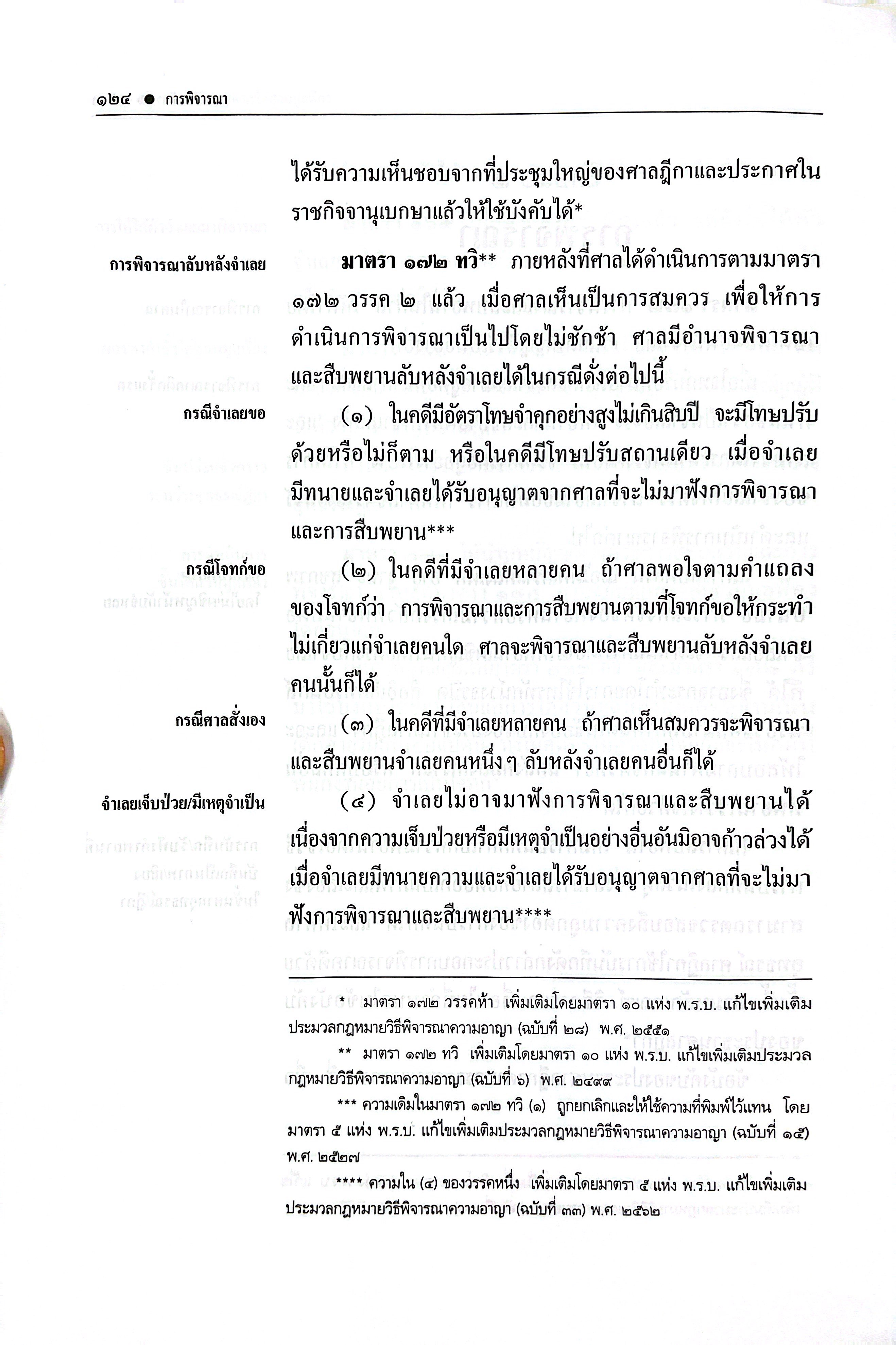 (ห่อปก) ประมวลกฎหมายวิธีพิจารณาความอาญา ฉบับหัวเรื่องเรียงมาตรา (ศ.ดร.สุรศักดิ์ ลิขสิทธิ์วัฒนกุล)