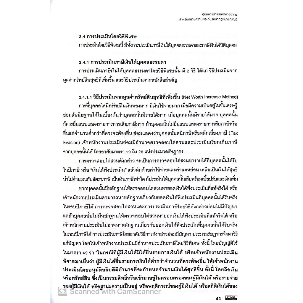 คู่มือการดำเนินคดีภาษีอากร สำหรับทนายความและที่ปรึกษากฎหมาย/บัญชี โดย :ศ.ชัยสิทธิ์ ตราชูธรรม/พิมพ์ มีนาคม 2568 ครั้งที่1