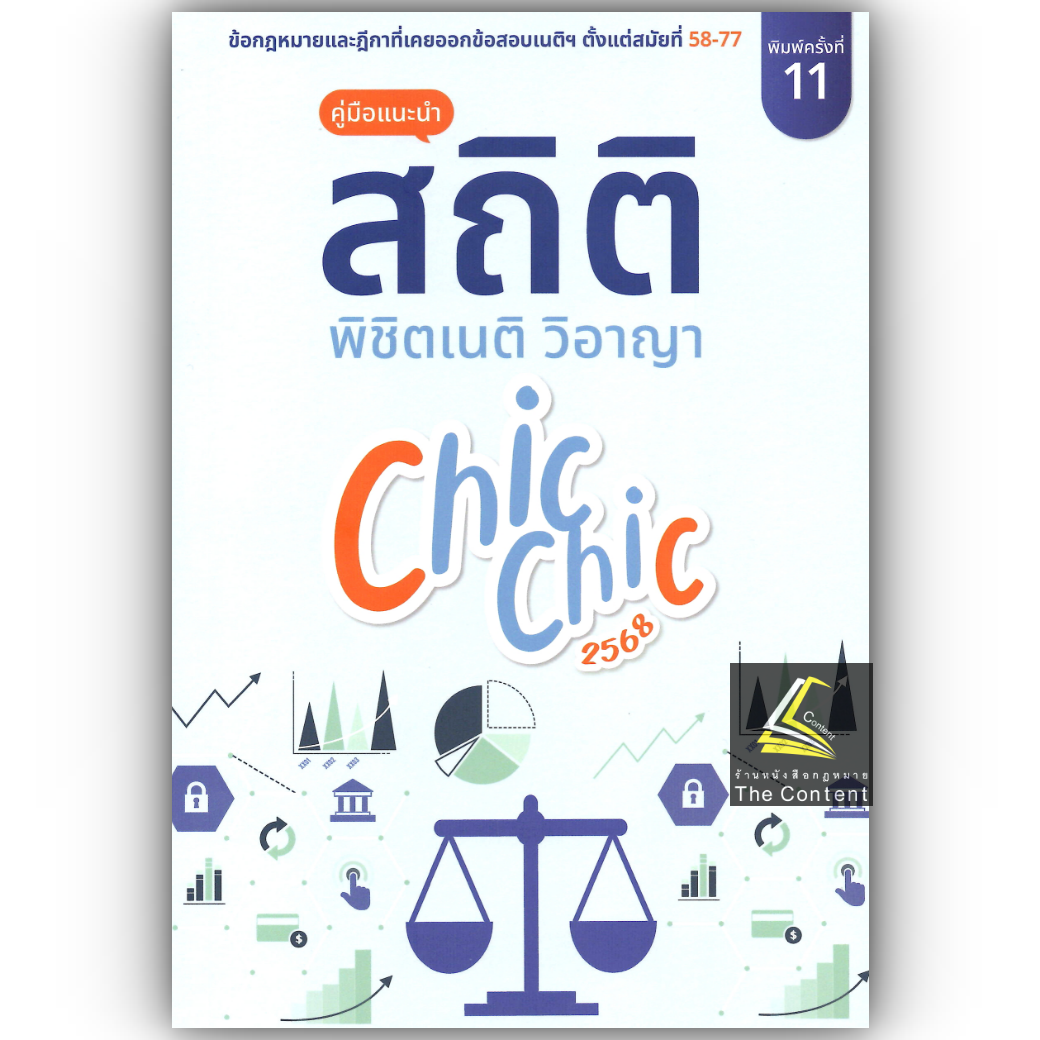 สถิติ CHIC CHIC ชิคชิค พิชิตเนติฯ ขา วิอาญา รวมประเด็นข้อสอบเนติบัณฑิต