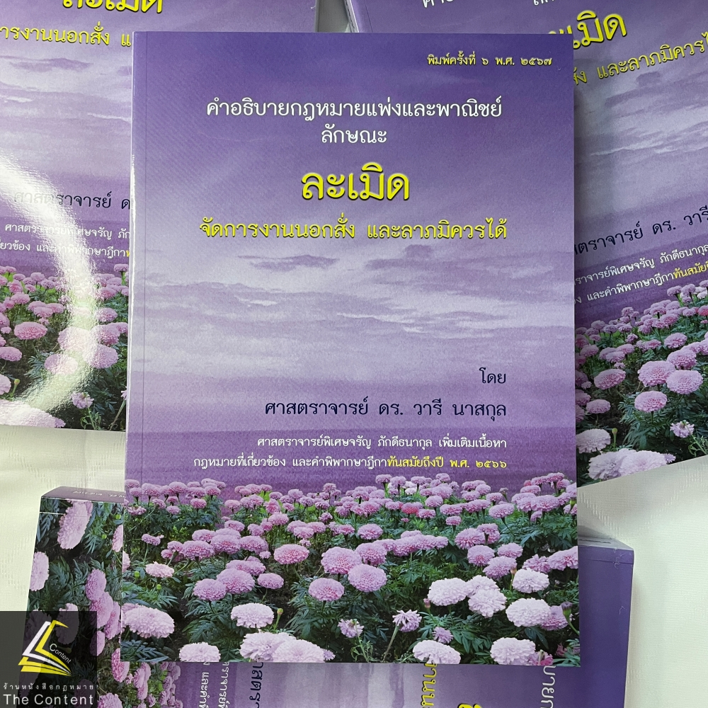 คำอธิบายกฎหมายแพ่งและพาณิชย์ลักษณะ ละเมิด จัดการงานนอกสั่ง ลาภมิควรได้ (ศ.ดร.วารี นาสกุล เพิ่มเติมเนื้อหาโดย ศ.จรัญ)