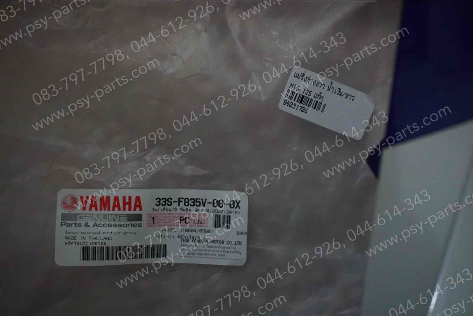 แฟริ่งล่างขวา MIO 125 แท้ๆ สีน้ำเงิน/ขาว 33S-F835V-00-0X (สินค้ามัดจำสั่ง)