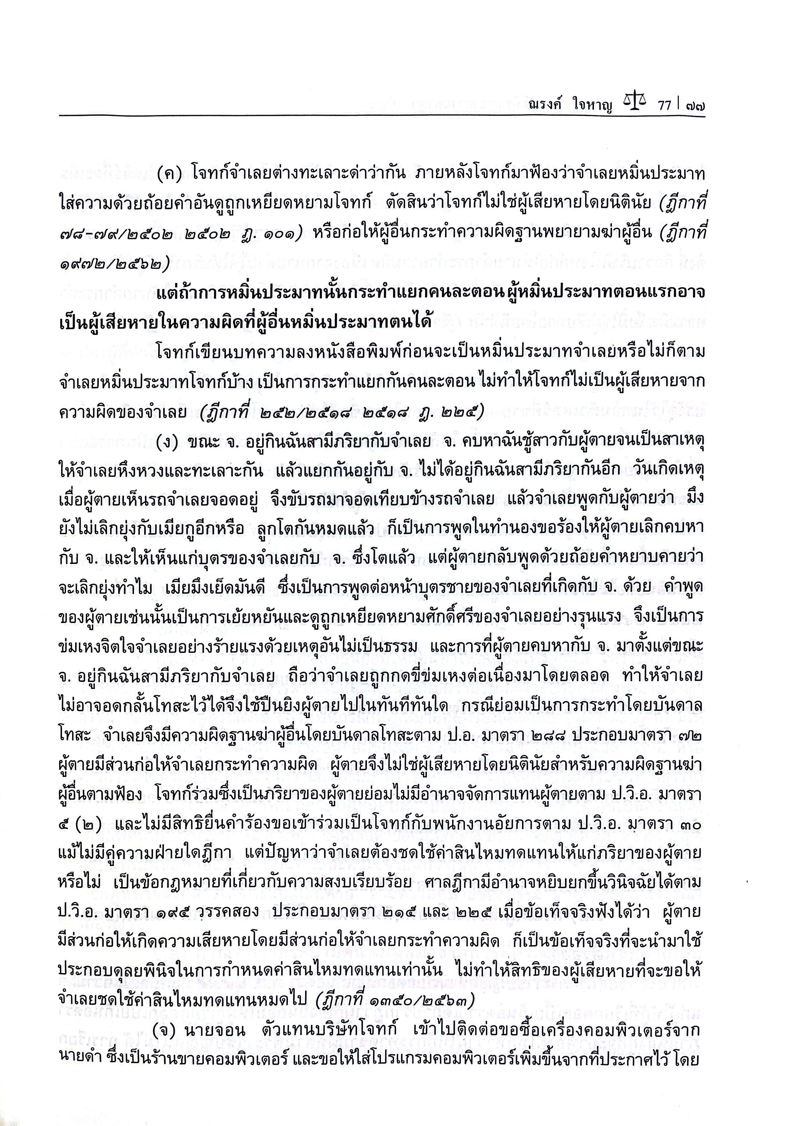 หลักกฎหมาย วิธีพิจารณาความอาญา เล่ม 1 / (ศ.ณรงค์ ใจหาญ)