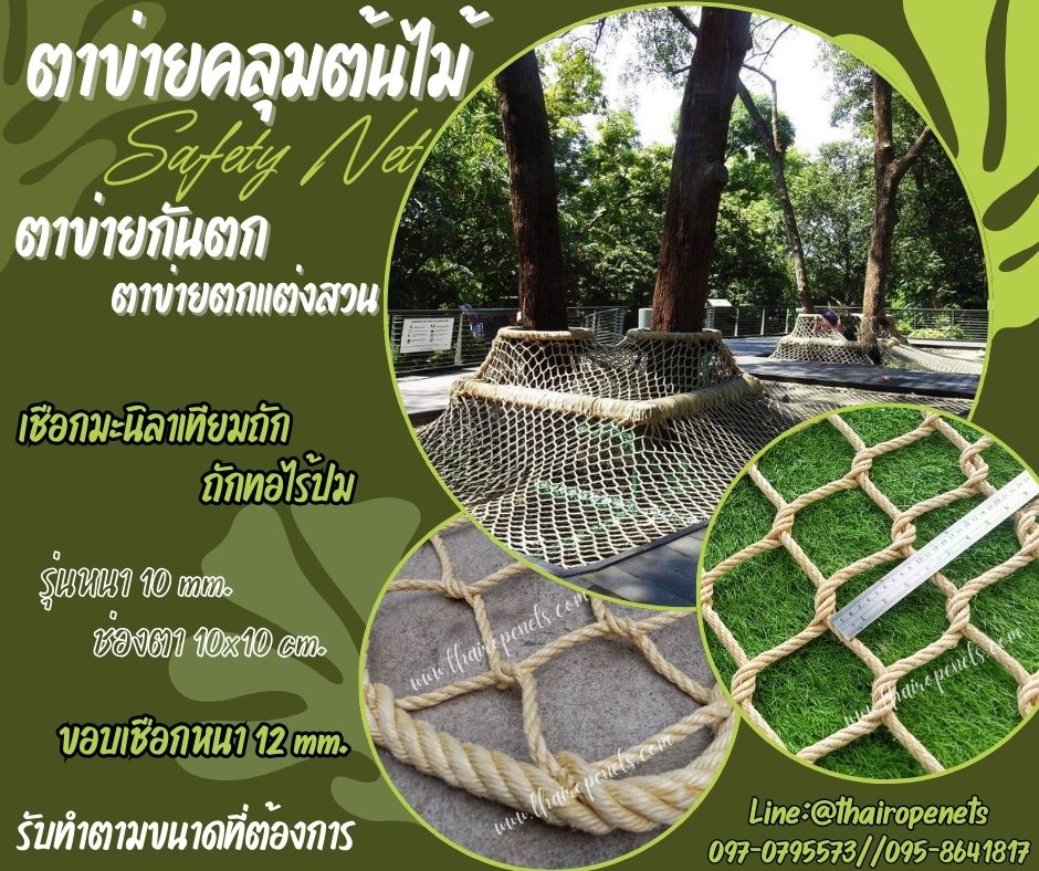 ตาข่ายคลุมต้มไม้ ตาข่ายกันตก Safetynet ตาข่ายเชือกมะนิลาเทียมถัก เชือกหนา 10 มิล ช่องตา 10x10 cm.พร้อมใช้งานได้ทันที